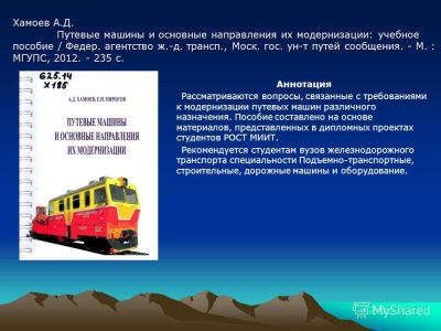 ПУТЕУКЛАДОЧНЫЕ МАШИНЫ И МЕХАНИЗМЫ